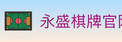 永盛棋牌官网 Logo